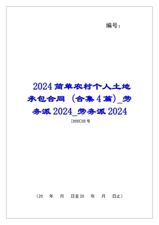 2024简单农村个人土地承包合同-劳务派2024劳务派2024
