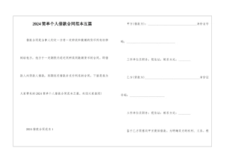 2024简单个人借款合同范本五篇