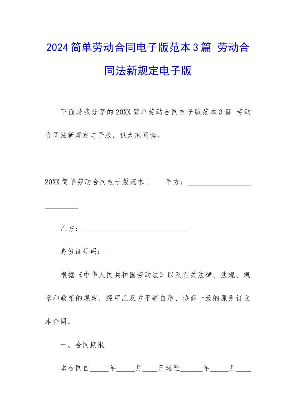 2024简单劳动合同电子版范本3篇-劳动合同法新规定电子版_第1页
