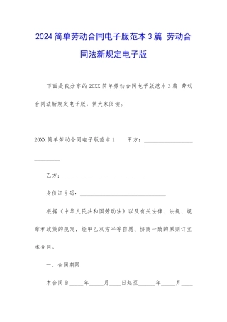 2024简单劳动合同电子版范本3篇-劳动合同法新规定电子版