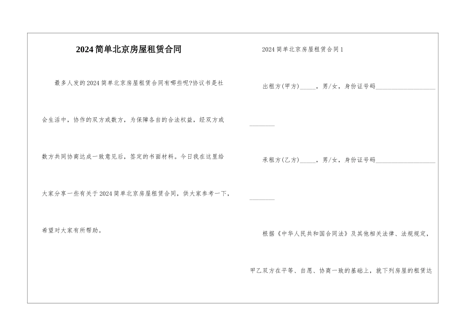 2024简单北京房屋租赁合同_第1页