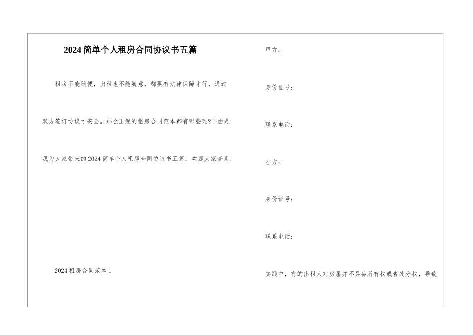 2024简单个人租房合同协议书五篇_第1页