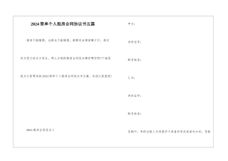 2024简单个人租房合同协议书五篇