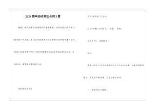 2024简单临时劳动合同5篇