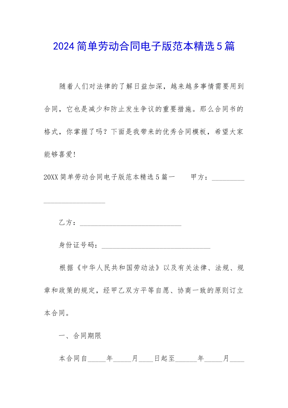 2024简单劳动合同电子版范本精选5篇_第1页