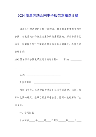2024简单劳动合同电子版范本精选5篇