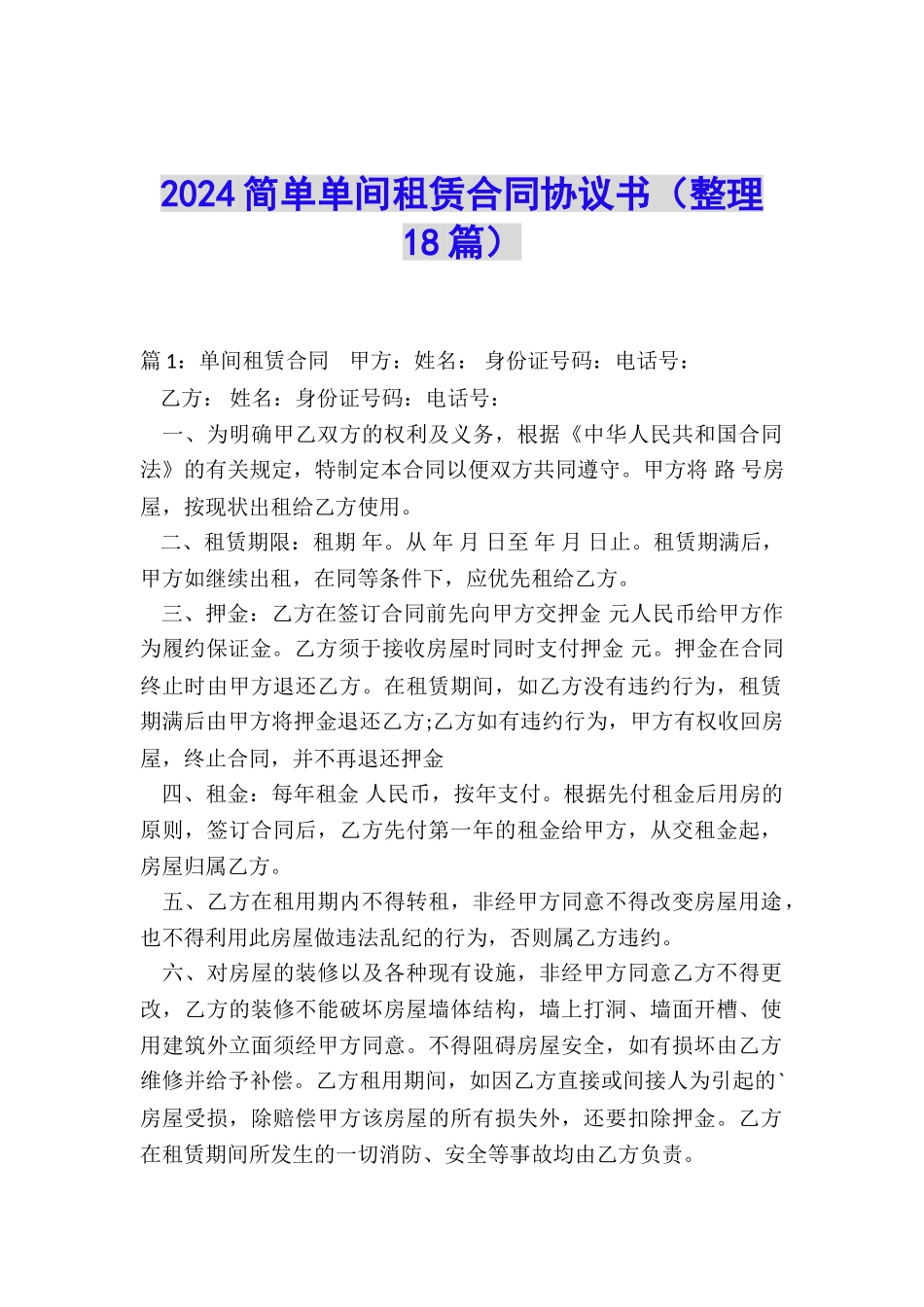 2024简单单间租赁合同协议书_第1页