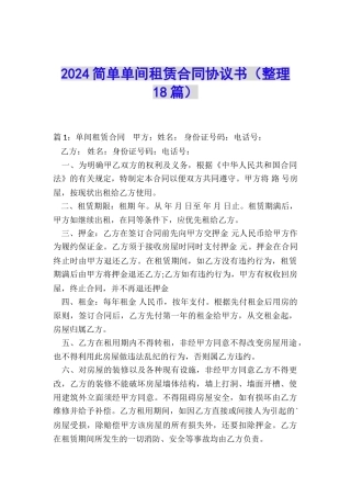 2024简单单间租赁合同协议书