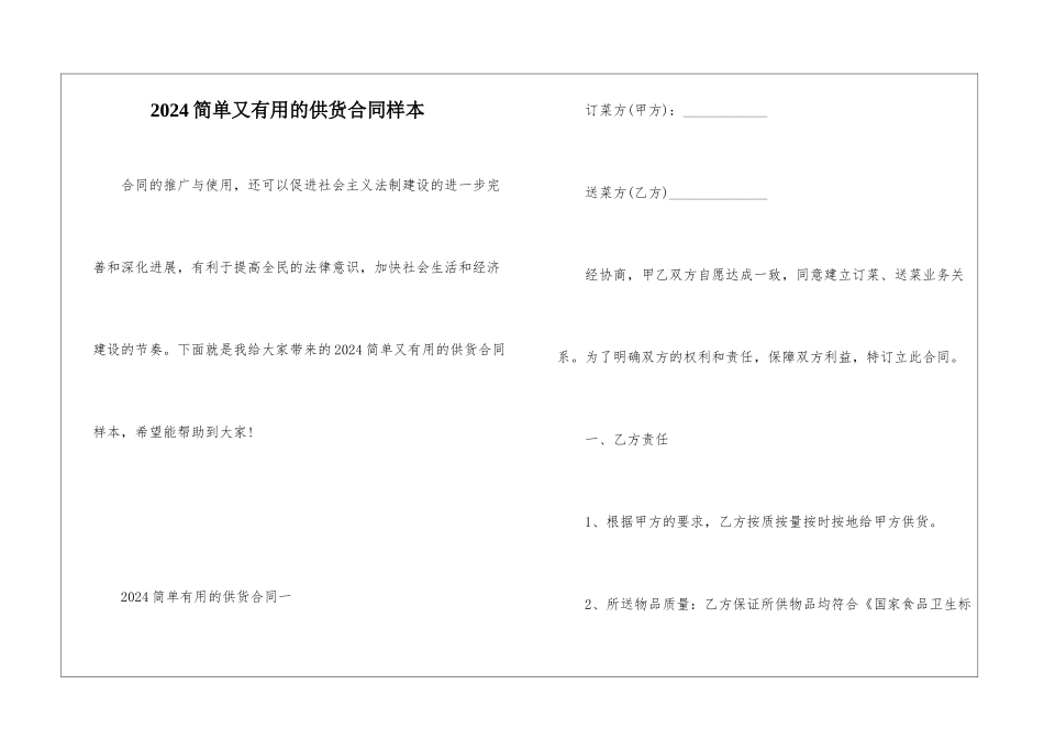 2024简单又实用的供货合同样本_第1页