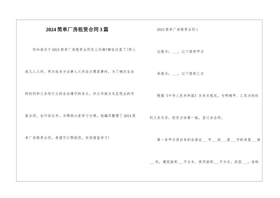 2024简单厂房租赁合同3篇_第1页
