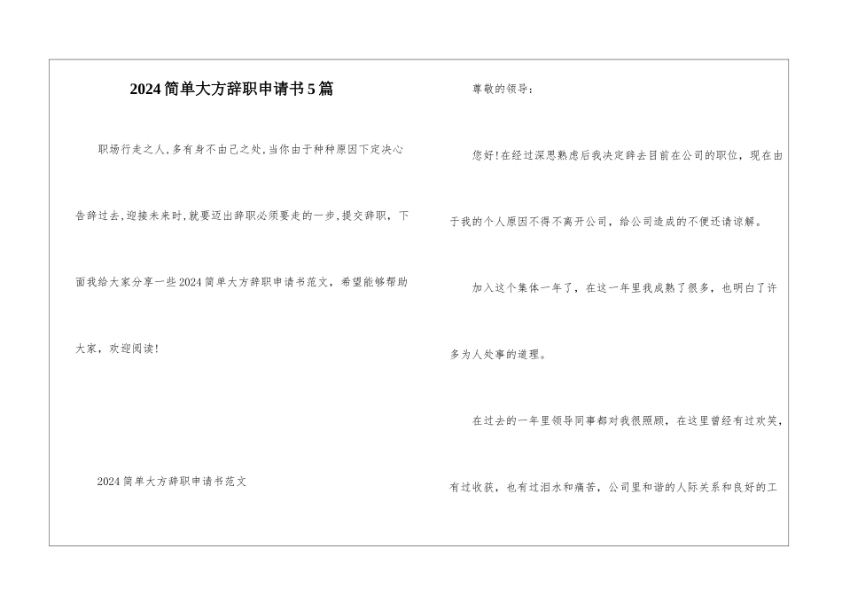 2024简单大方辞职申请书5篇_第1页