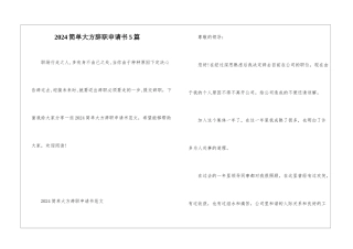 2024简单大方辞职申请书5篇