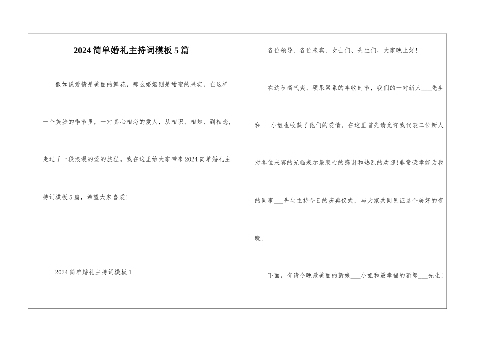 2024简单婚礼主持词模板5篇_第1页