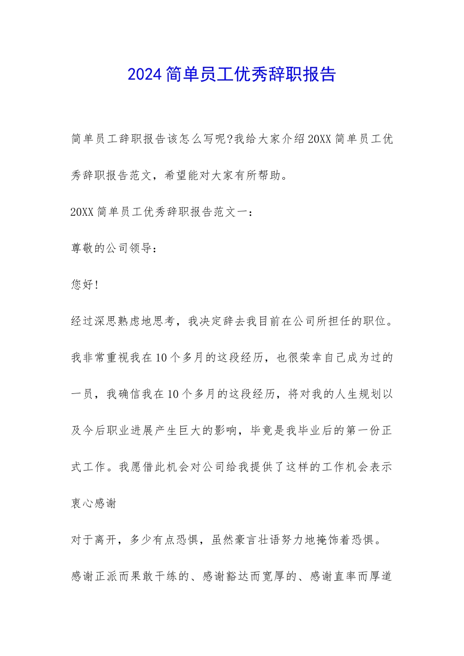 2024简单员工优秀辞职报告-_第1页