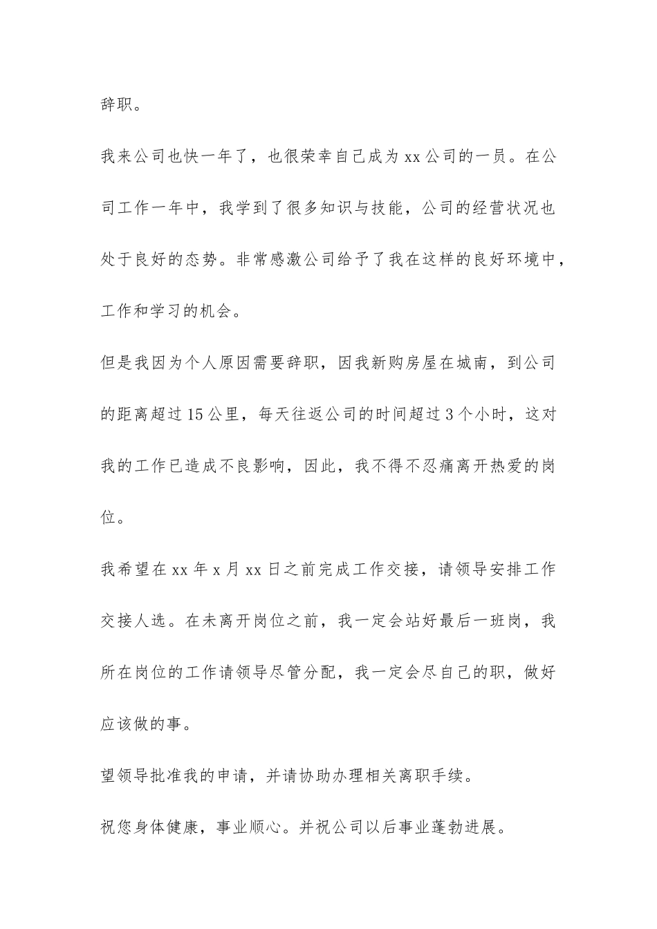 2024简单员工优秀辞职报告-_第3页