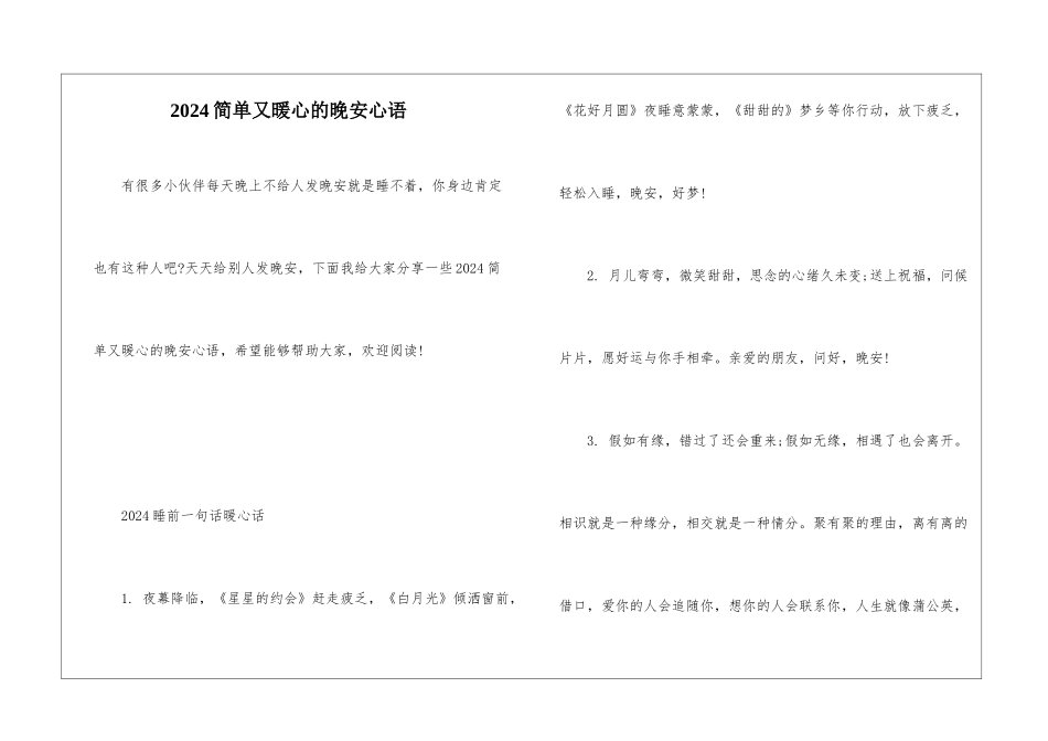 2024简单又暖心的晚安心语_第1页
