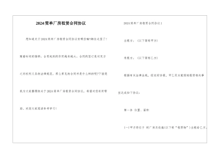2024简单厂房租赁合同协议