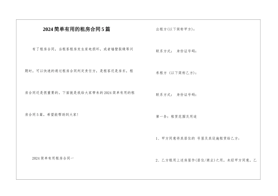 2024简单实用的租房合同5篇_第1页