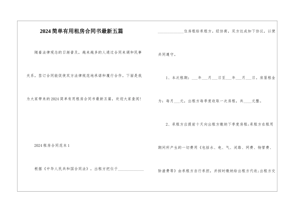 2024简单实用租房合同书最新五篇_第1页