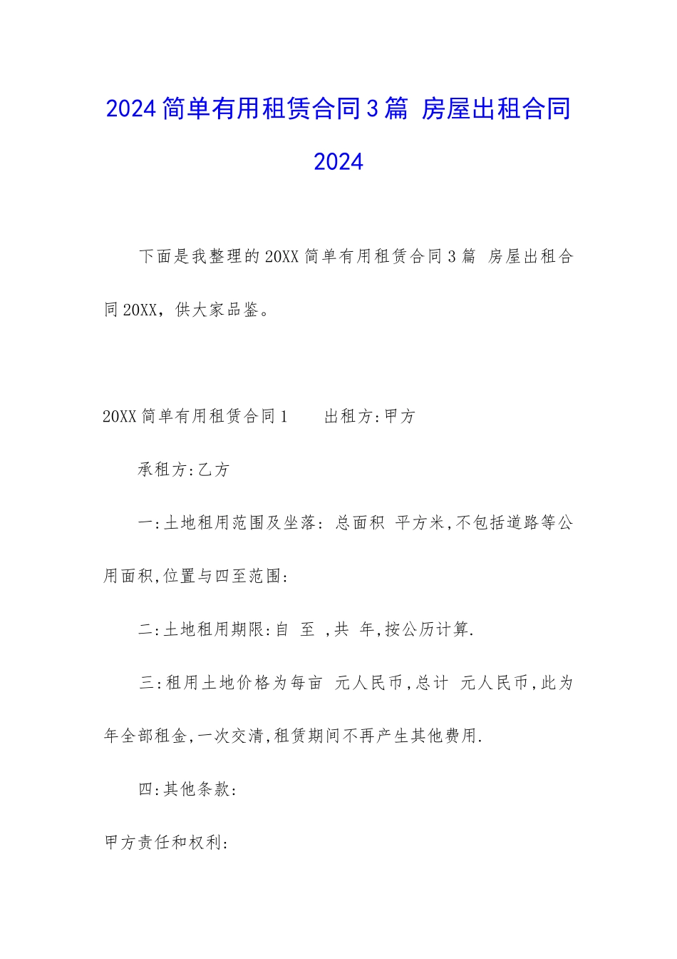 2024简单实用租赁合同3篇-房屋出租合同2024_第1页