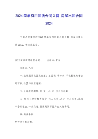 2024简单实用租赁合同3篇-房屋出租合同2024
