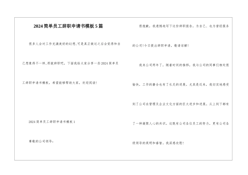 2024简单员工辞职申请书模板5篇_第1页