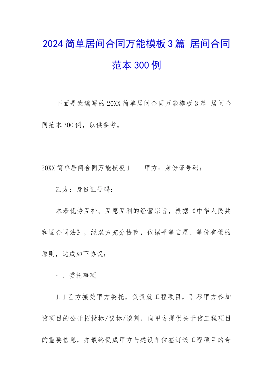 2024简单居间合同万能模板3篇-居间合同范本300例_第1页