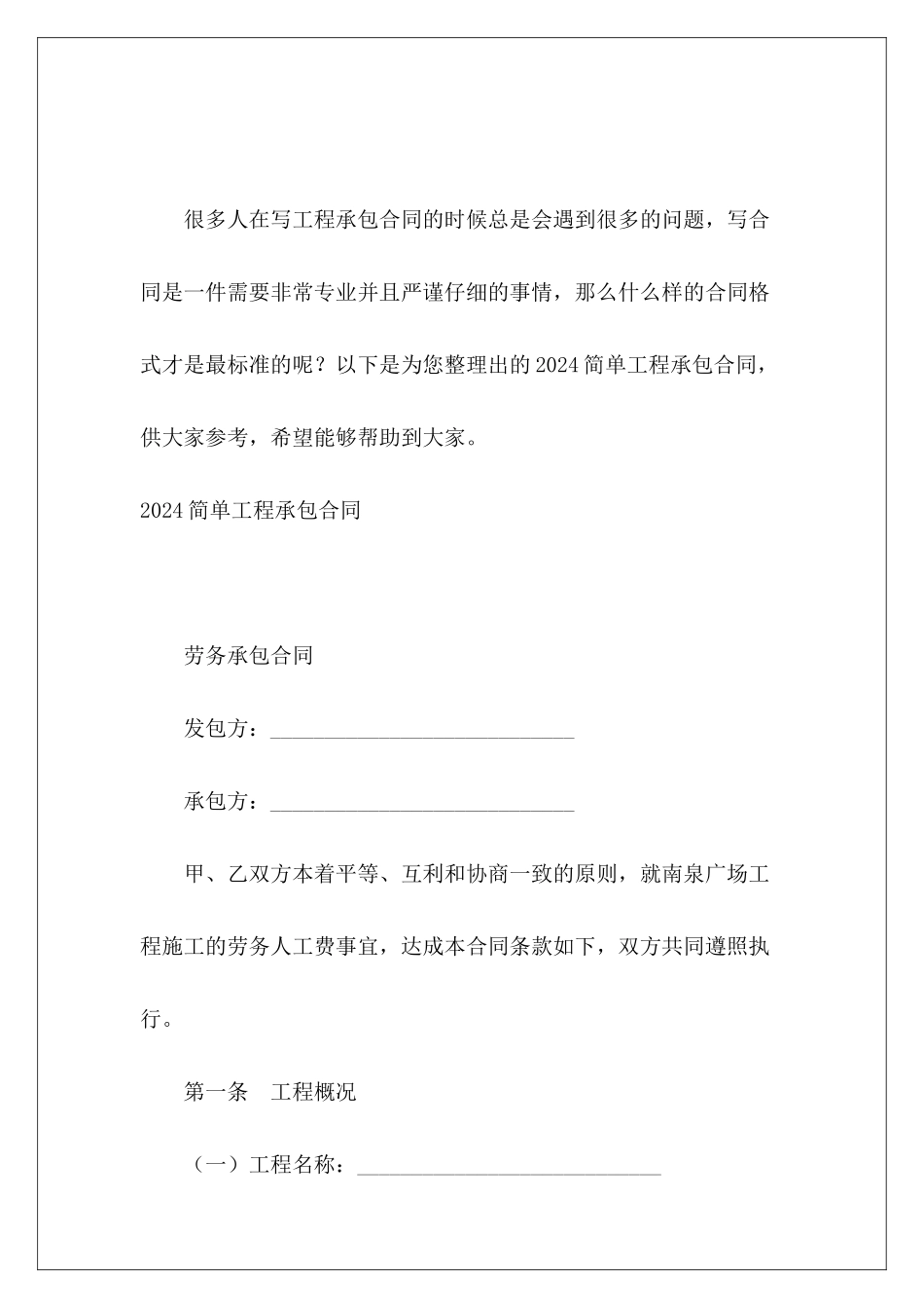 2024简单工程承包合同工程外包2024_第2页