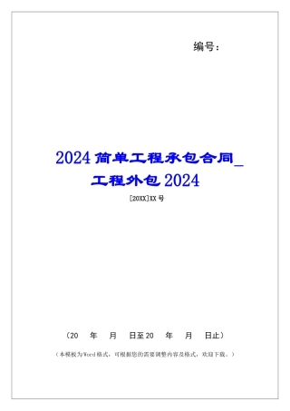 2024简单工程承包合同工程外包2024