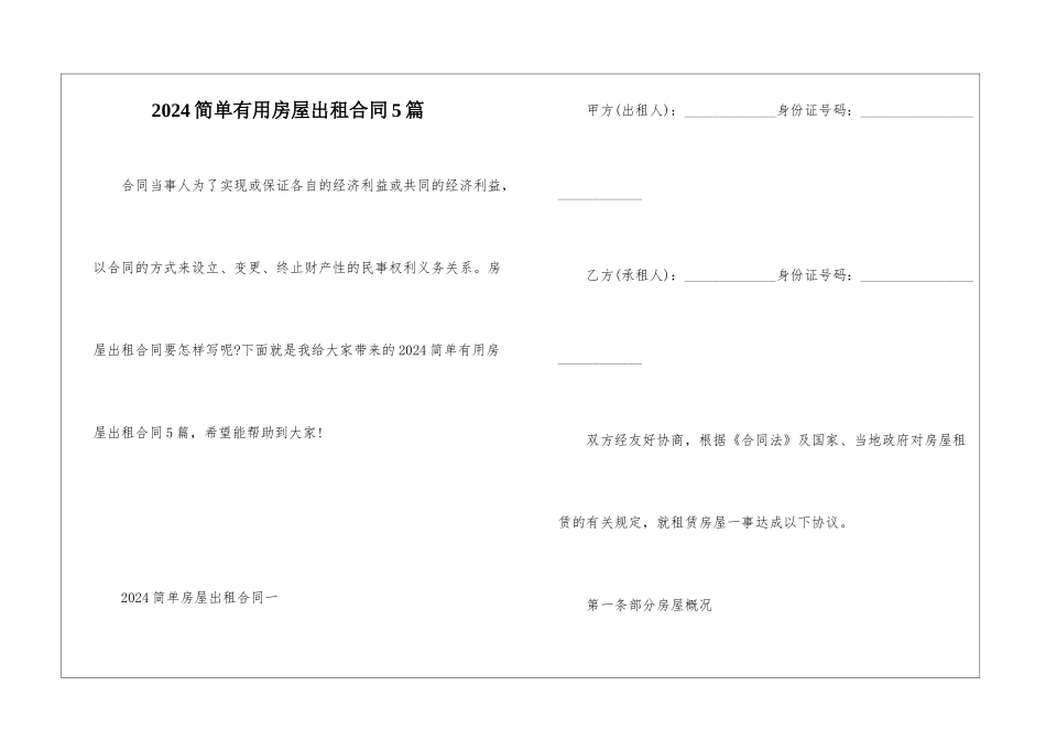 2024简单实用房屋出租合同5篇_第1页