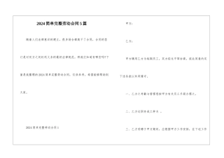 2024简单完整劳动合同5篇