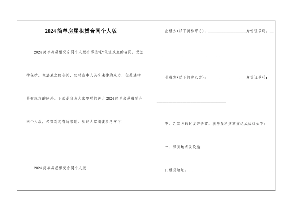 2024简单房屋租赁合同个人版_第1页