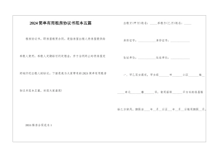 2024简单实用租房协议书范本五篇