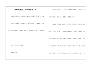 2024简单明了辞职申请书5篇