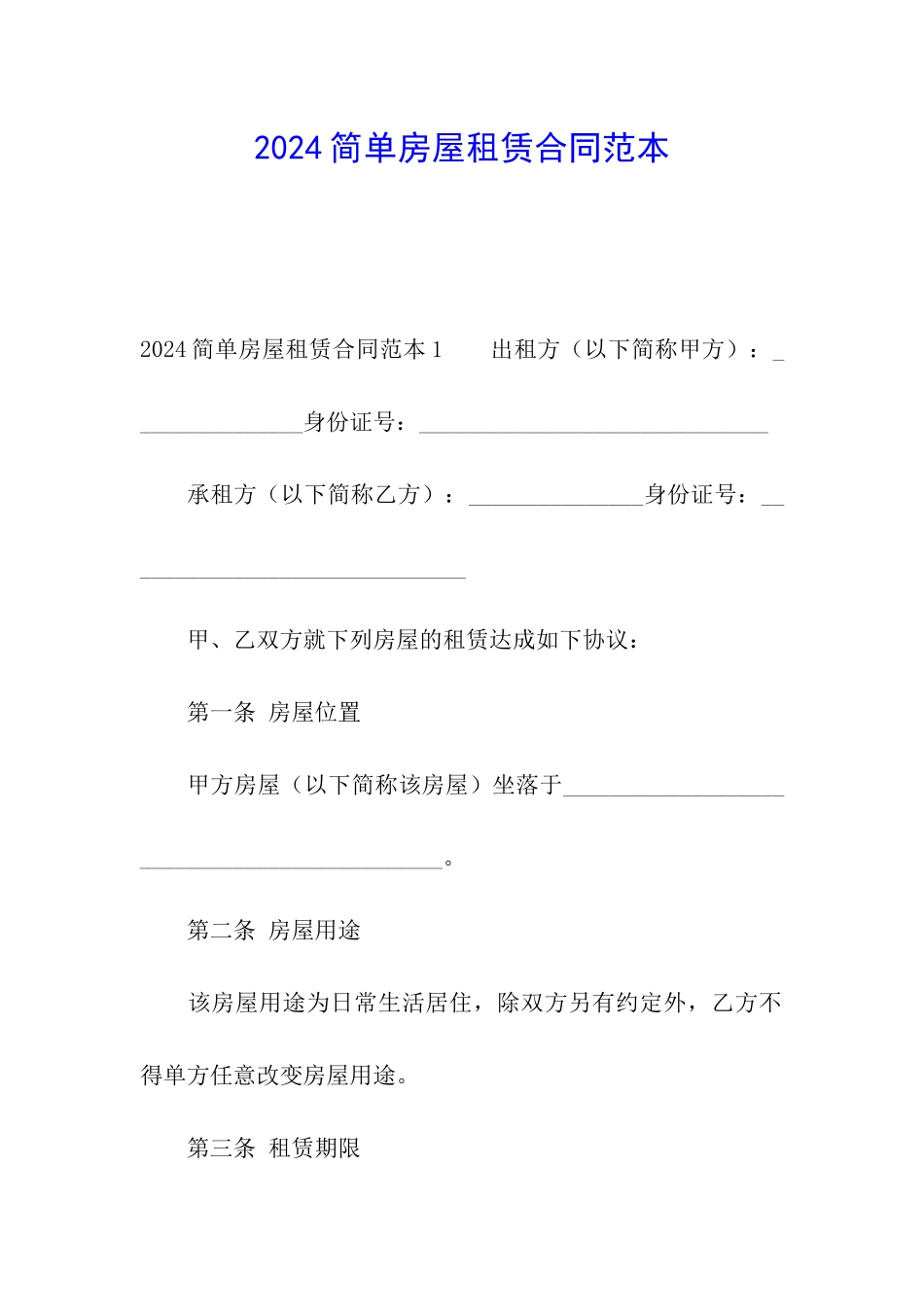 2024简单房屋租赁合同范本_第1页