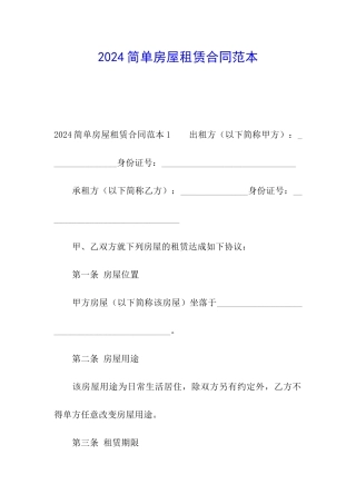 2024简单房屋租赁合同范本