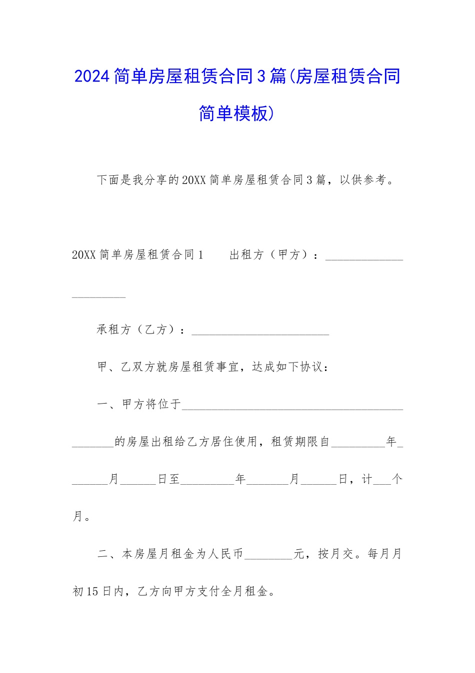 2024简单房屋租赁合同3篇_第1页