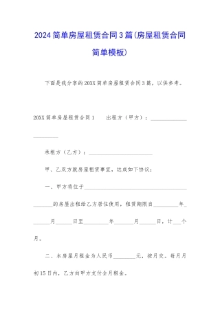 2024简单房屋租赁合同3篇
