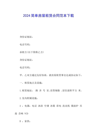 2024简单房屋租赁合同范本下载