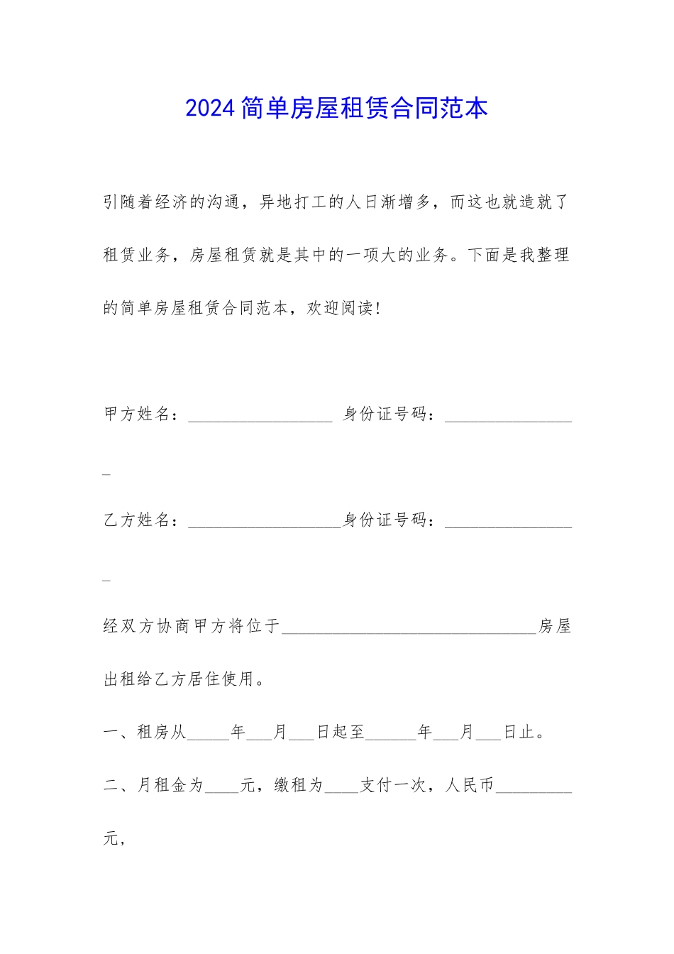 2024简单房屋租赁合同范本-_第1页