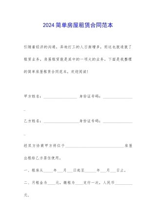 2024简单房屋租赁合同范本-