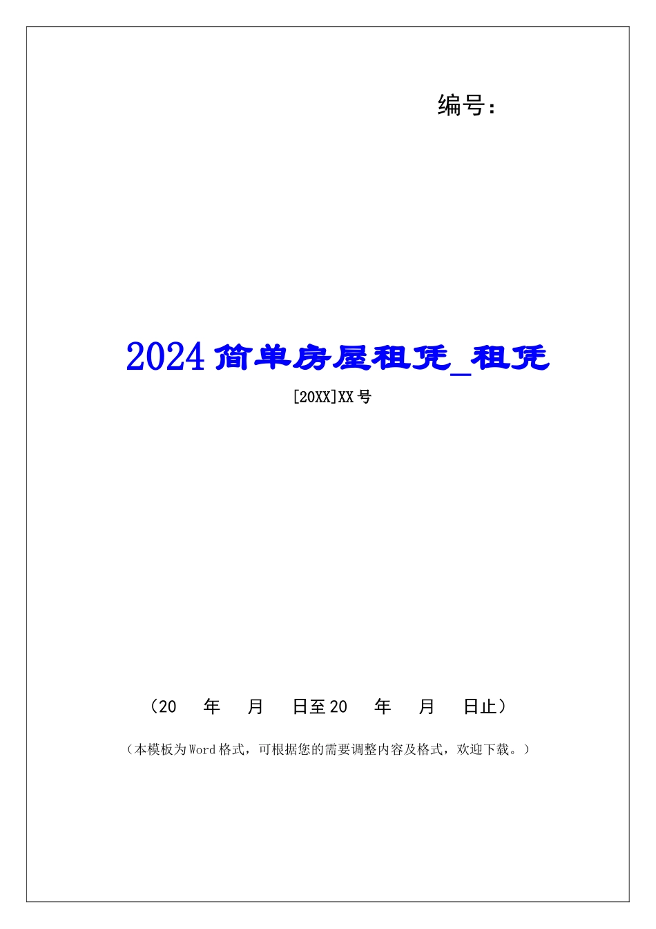 2024简单房屋租凭租凭_第1页