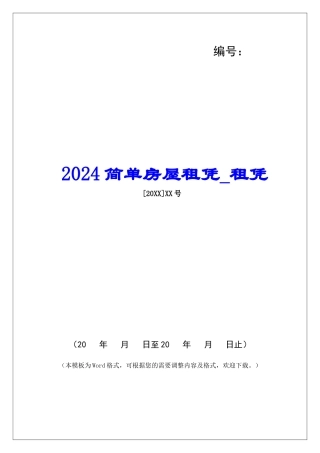 2024简单房屋租凭租凭