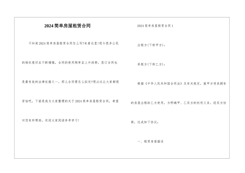 2024简单房屋租赁合同_第1页