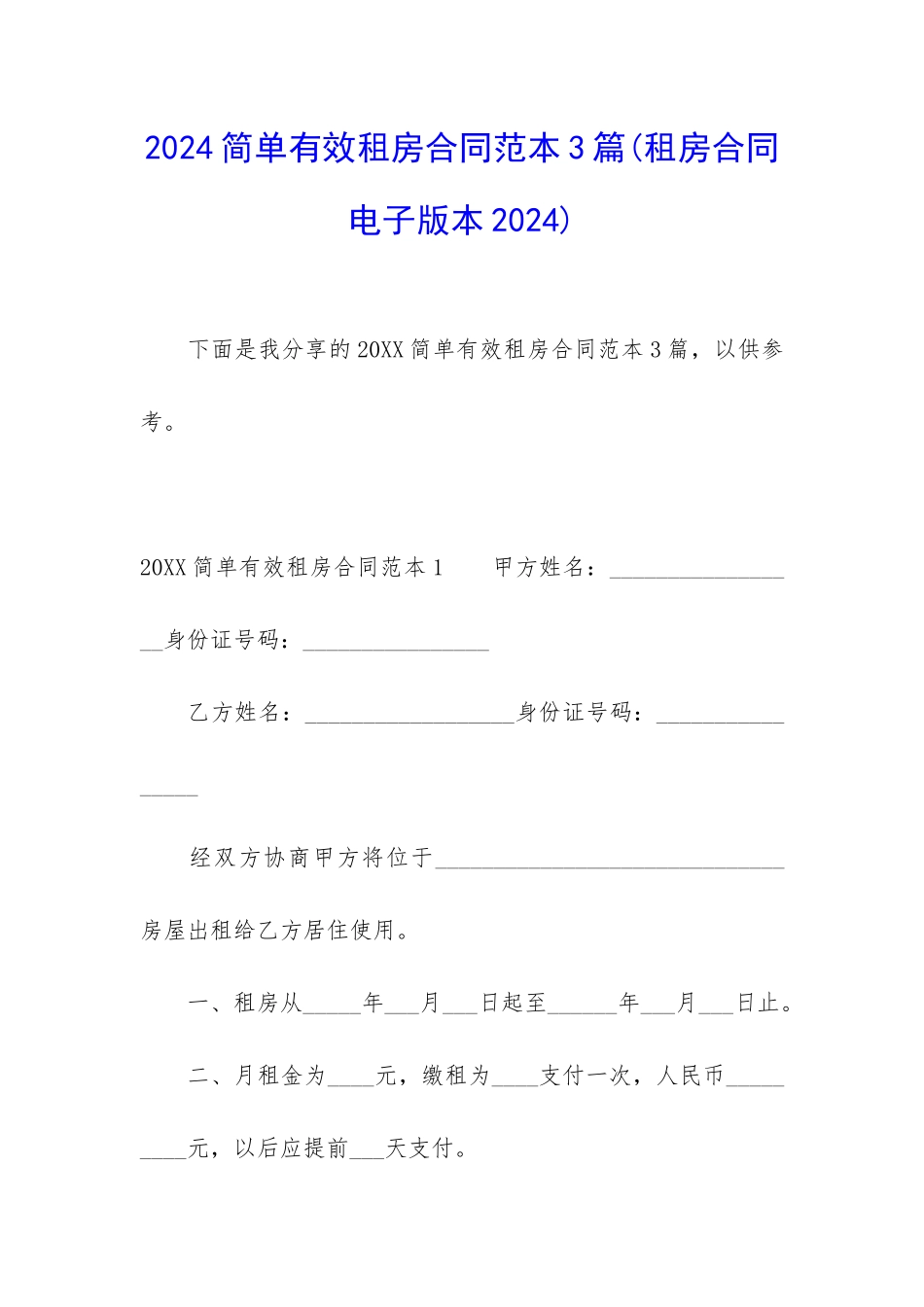 2024简单有效租房合同范本3篇_第1页