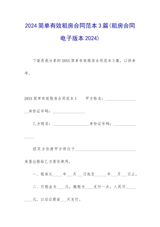 2024简单有效租房合同范本3篇