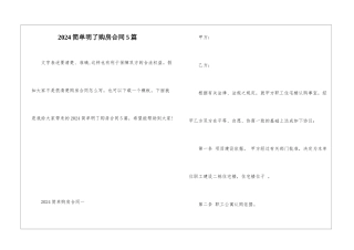 2024简单明了购房合同5篇