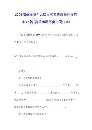 2024简单标准个人房屋买卖协议合同书范本17篇
