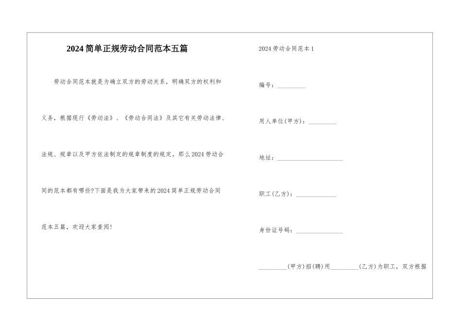2024简单正规劳动合同范本五篇_第1页