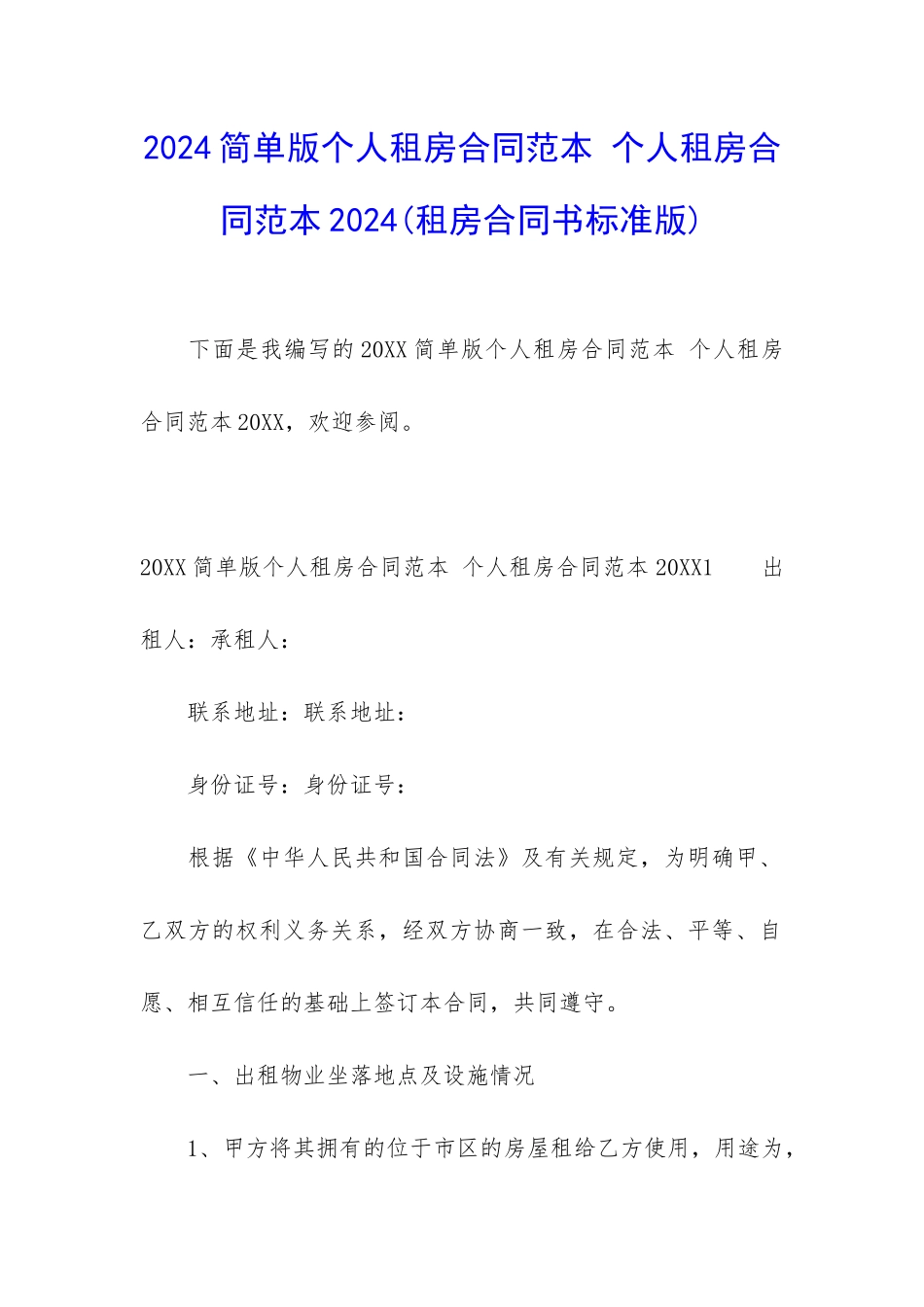 2024简单版个人租房合同范本-个人租房合同范本2024_第1页